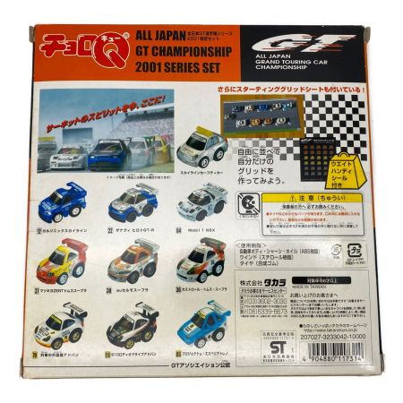 TAKARA (タカラ) チョロQ 箱イタミ有 全日本GT選手権シリーズ 2001限定セット