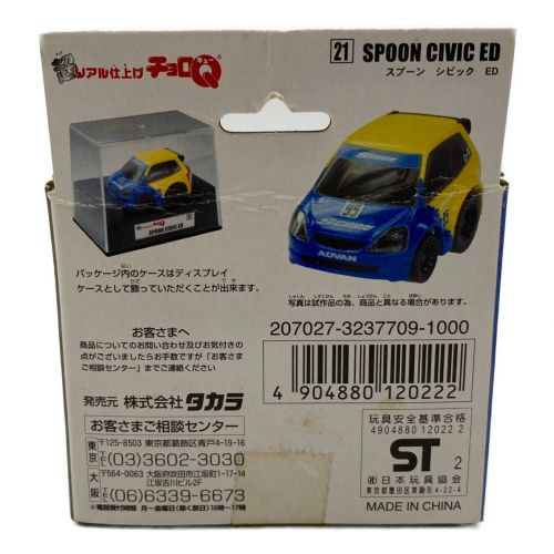 TAKARA (タカラ) 超リアル仕上げチョロQ 箱イタミ有 スプーンシビックED