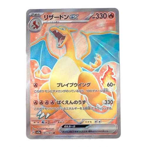 ポケモンカード リザードンex 185/165 SR｜トレファクONLINE