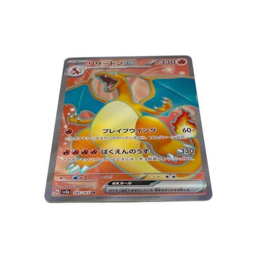 ポケモンカード リザードンex 185/165 SR