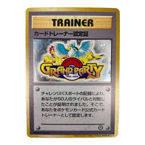 ポケモンカード 「グランパーティ1999～2000」参加記念カード @ カードトレーナー認定証 旧裏面