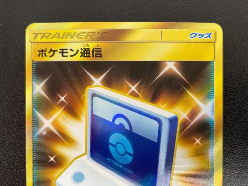 ポケモンカード ポケモン通信 UR 116/095｜トレファクONLINE