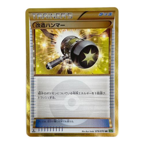 ポケモンカード 改造ハンマー UR 079/070