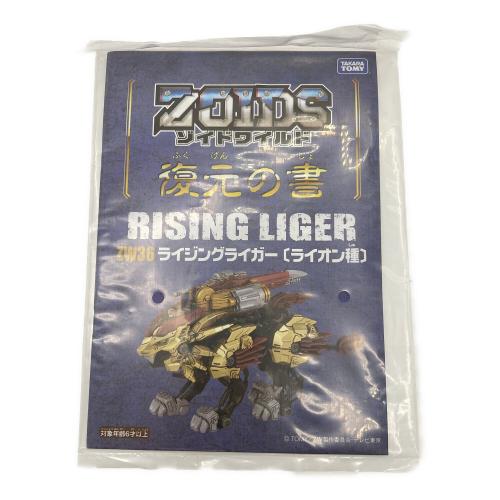 TAKARA TOMY(タカラトミー)　ZOIDS ゾイドワイルド ライガー・ジ・アーサー（ライオン種） プラモデル ZW36LA コロコロコミック限定非売品　未使用品