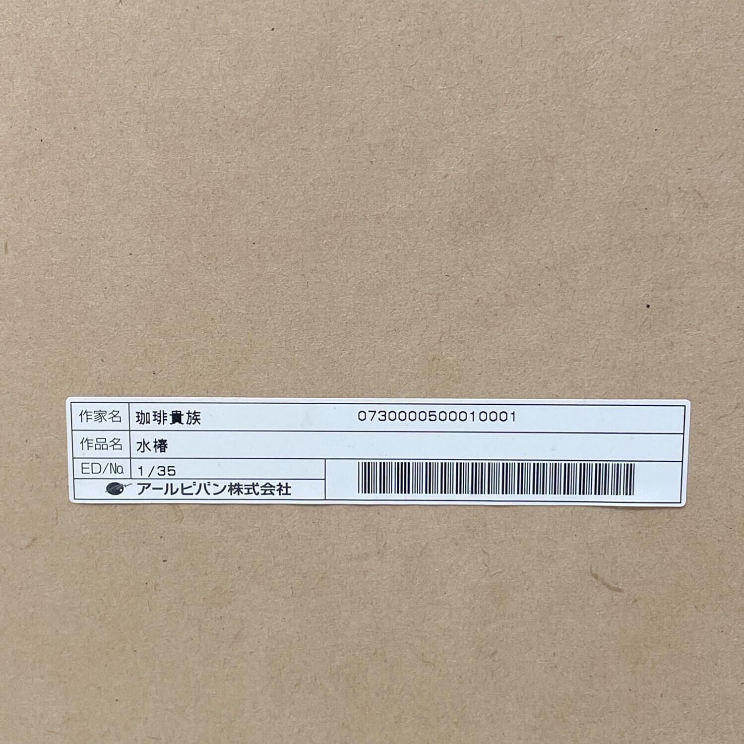 アールビバン 版画 珈琲貴族 水椿 1/35 @｜トレファクONLINE