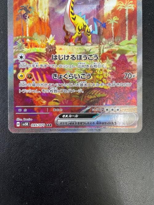 タケルライコex 095/071 SAR  ポケモンカード