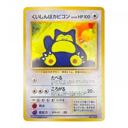 ポケモン カビゴン トレーディングカード 143 レア　当時物　良品　美品 image_cf90f2ed-285e-4a00-9320-