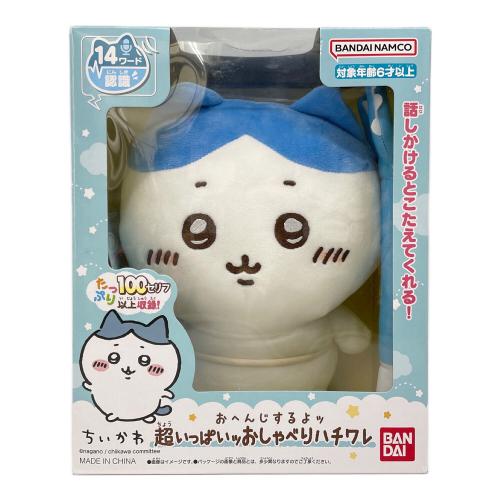 ちいかわ (チイカワ) おへんじするよッ超いっぱいッおしゃべりハチワレ