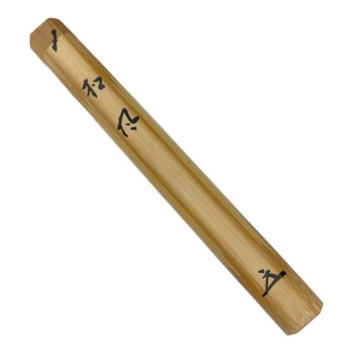 松風 白竹  茶道具　共筒