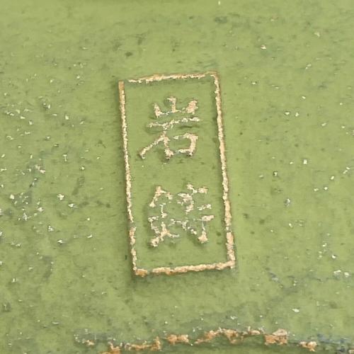 岩鋳 (イワチュウ) 急須