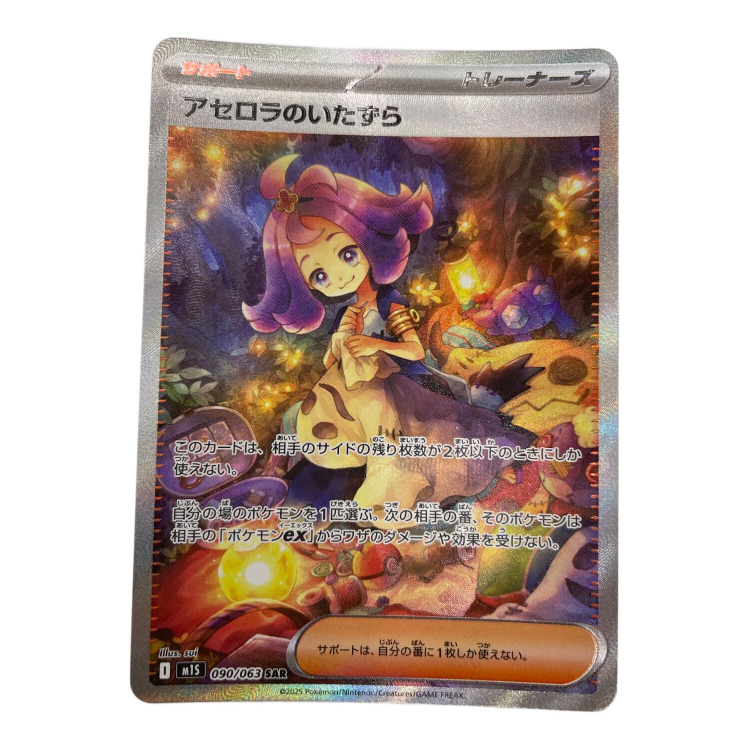 ポケモンカード　アセロラのいたずら　sar sr アセロラのいたずら 090/063 SAR ポケモンカード｜トレファクONLINE