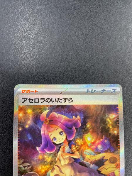 アセロラのいたずら 090/063 SAR ポケモンカード｜トレファクONLINE