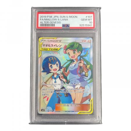 マオ＆スイレン 107/095 SR PSA10 ポケモンカード｜トレファクONLINE