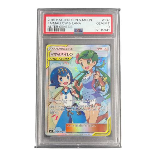 マオ＆スイレン 107/095  SR PSA10 ポケモンカード