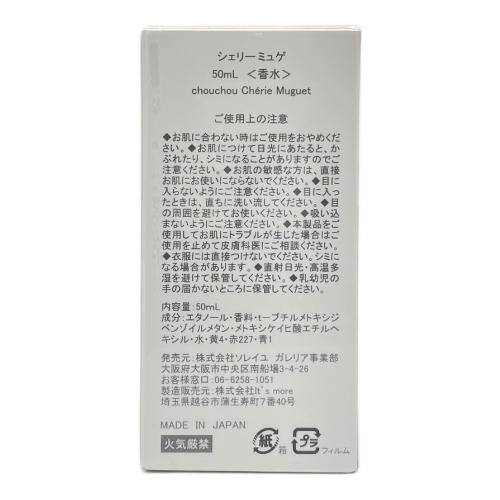 chouchouCherie フレグランス 50ml シェリーミュゲ