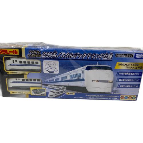 TAKARA TOMY (タカラトミー) 「のぞみ」30周年記念 300系ノスタルジックサウンド仕様 プラレール