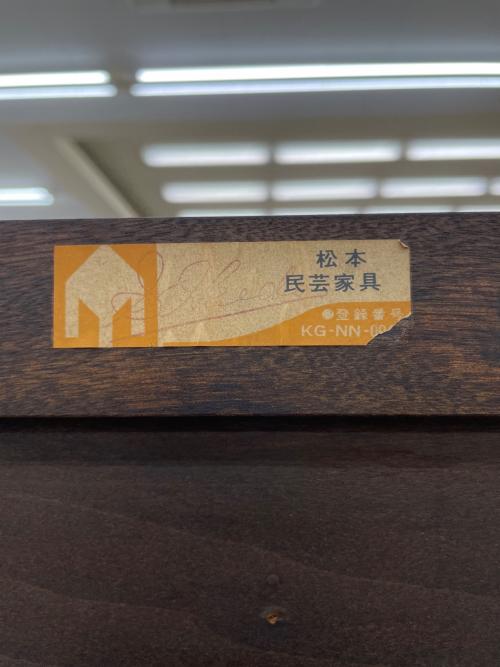 松本民芸家具 (マツモトミンゲイカグ) 和箪笥