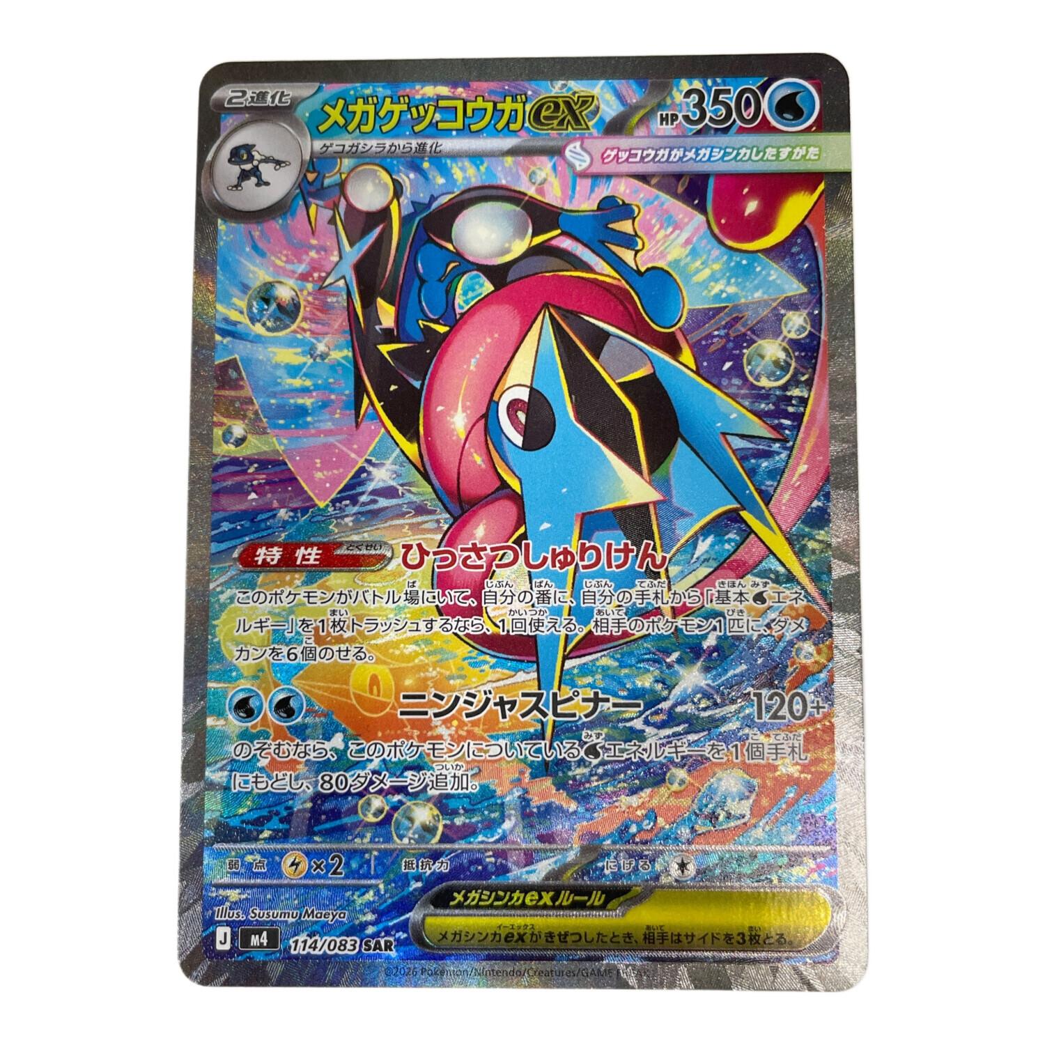 メガゲッコウガex SAR ニンジャスピナー　ポケカ メガゲッコウガex ポケモンカード 114/083 SAR ニンジャスピナー