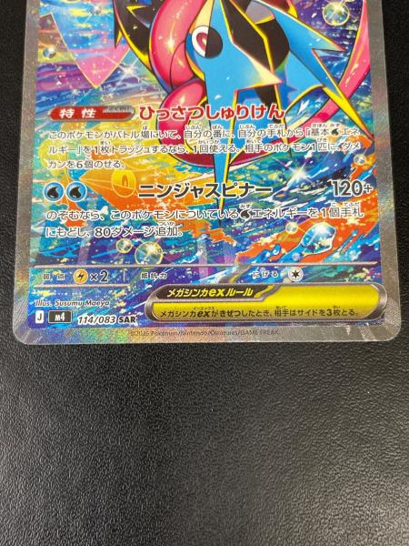 メガゲッコウガex ポケモンカード 114/083 SAR ニンジャスピナー