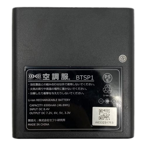 空調服バッテリー BTSP1