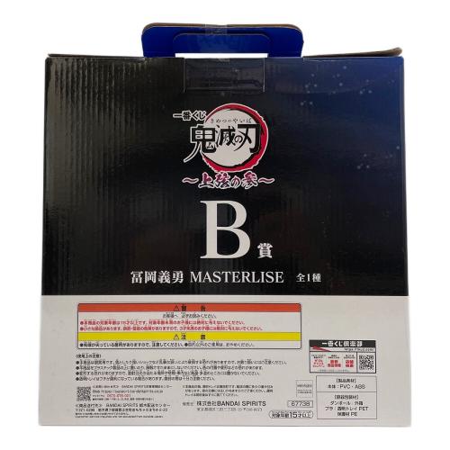 鬼滅の刃 (キメツノヤイバ) B賞 冨岡義勇 フィギュア MASTERLISE 一番くじ