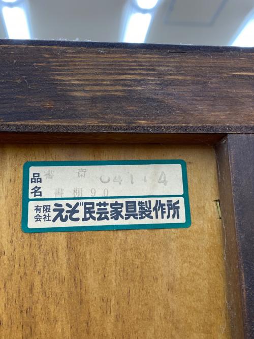 蝦夷民芸 (エゾミンゲイ) 書棚 18 ブラウン