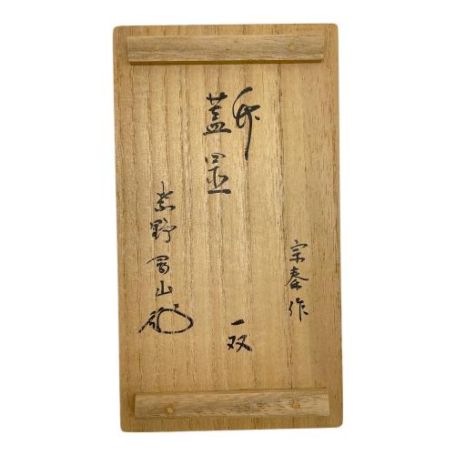 宗泰 竹蓋置 一双