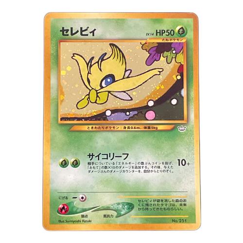 セレビィLV.14 ポケモンカード 251　旧裏