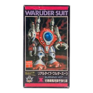 WARUDER SUIT 灼熱戦専用装甲強化服 プラモデル リアルタイプ・ワルダースーツ