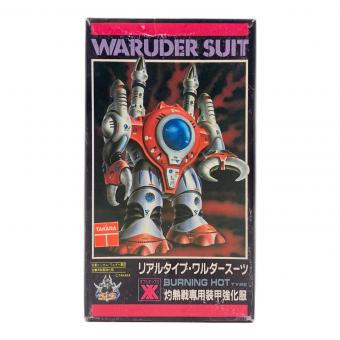 WARUDER SUIT 灼熱戦専用装甲強化服 プラモデル リアルタイプ・ワルダースーツ