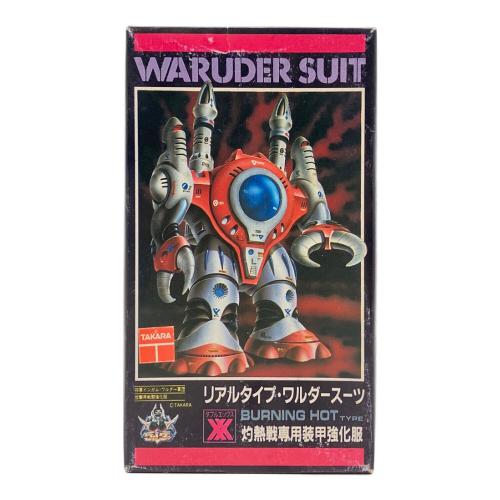 WARUDER SUIT 灼熱戦専用装甲強化服 プラモデル リアルタイプ・ワルダースーツ