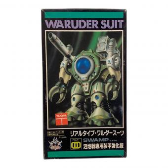 WARUDER SUIT 沼地戦専用装甲強化服 プラモデル リアルタイプ・ワルダースーツ