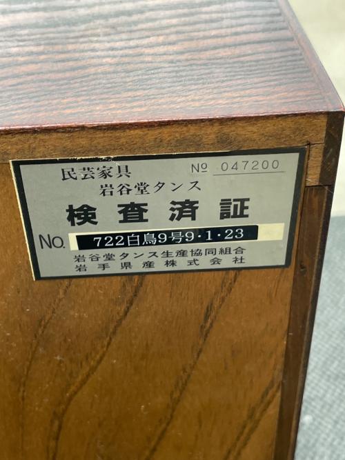 岩谷堂箪笥 (イワヤドウタンス) 和タンス 047200 722白鳥9号9・1・23 鍵付 ブラウン