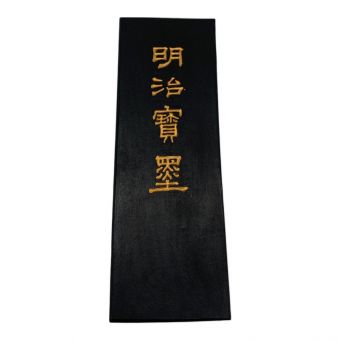 鳩居堂 明治墨 現状販売