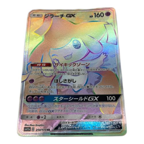 ポケモンカード ジラーチGX 214/173 HR