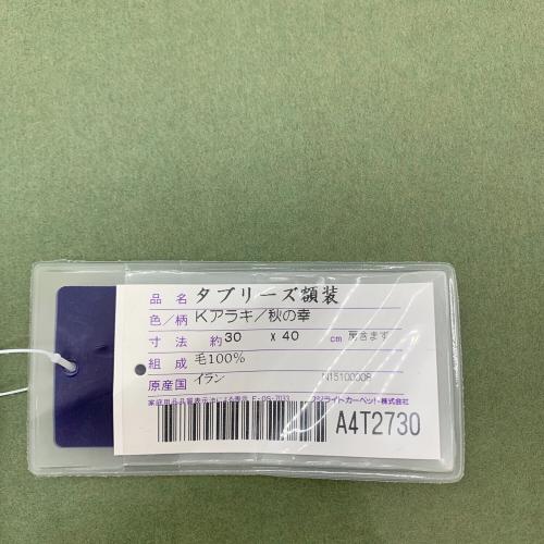 額 タブリーズピクチャー K.アラキ 秋の幸