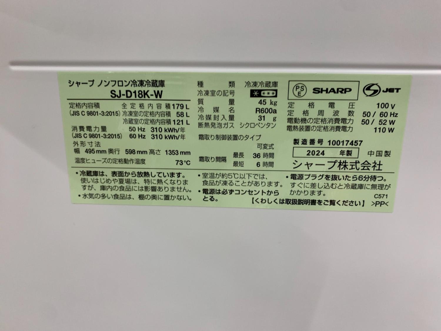 SHARP (シャープ) 2ドア冷蔵庫 SJ-D18K-W 2024年製 179L クリーニング 