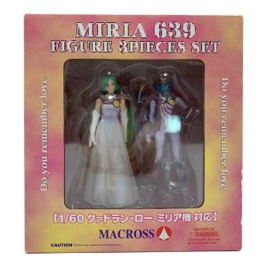 やまと (ヤマト) マクロス ミリア639 フィギュア 1/60 クァドラン・ロー ミリア機対応