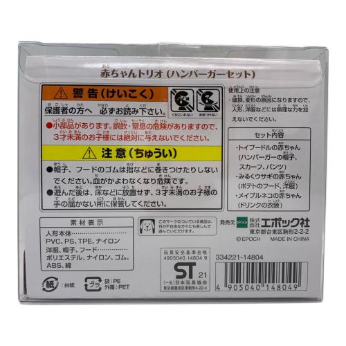 EPOCH (エポック) 赤ちゃんトリオ ハンバーガーセット シルバニアファミリー