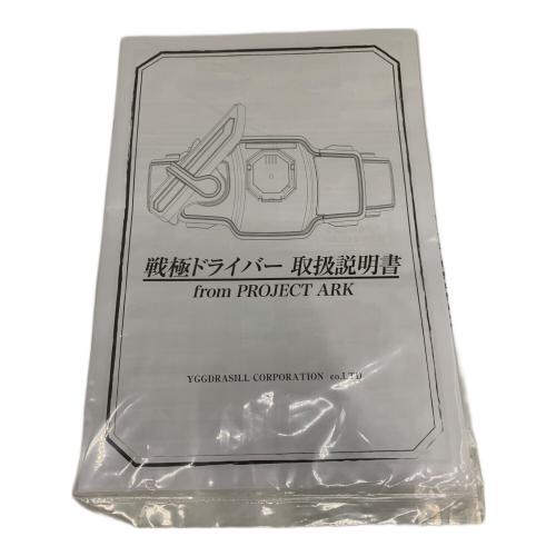 仮面ライダー鎧武(ガイム) (カメンライダーガイム) CSM 戦極ドライバー 仮面ライダー 開封品 プロジェクト・アーク EDITION