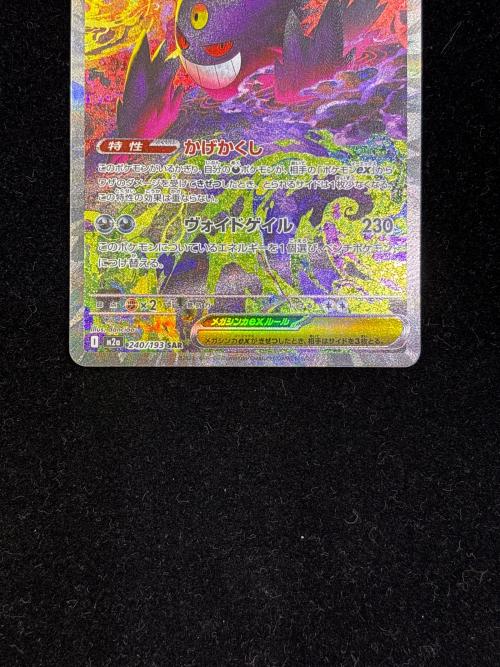 メガゲンガーex 240/193 SAR MEGAドリームex