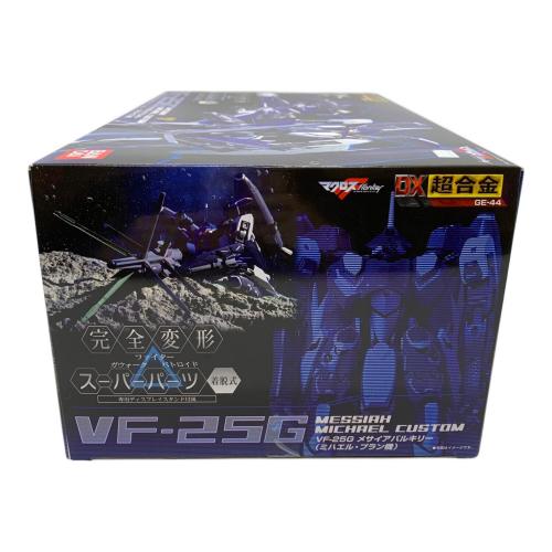 DX超合金 マクロスＦ VF-25G メサイアバルキリー (ミハエル・ブラン) フィギュア