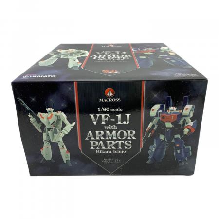 やまと 完全変形 1/60 VF-1対応アーマーパーツ 超時空要塞マクロス やまと (ヤマト) 超時空要塞マクロス 1/60 完全変形 VF-1J 一条輝 機