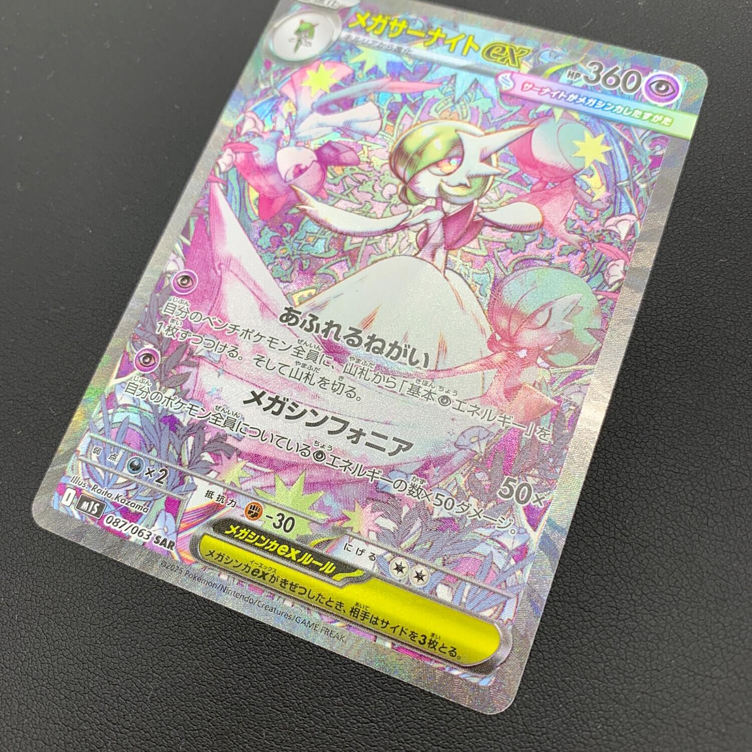 メガサーナイトex ポケモンカード 087/063 SAR｜トレファクONLINE
