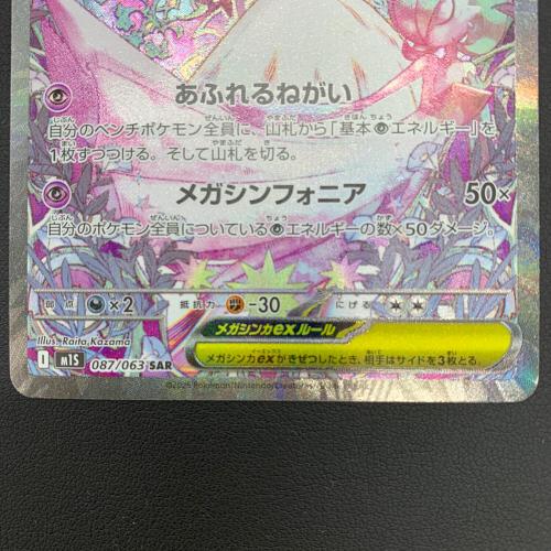 メガサーナイトex ポケモンカード 087/063 SAR