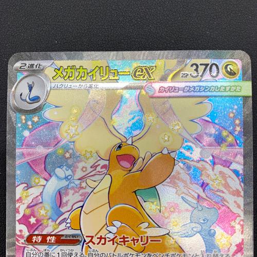 メガカイリューex ポケモンカード 246/193 SAR