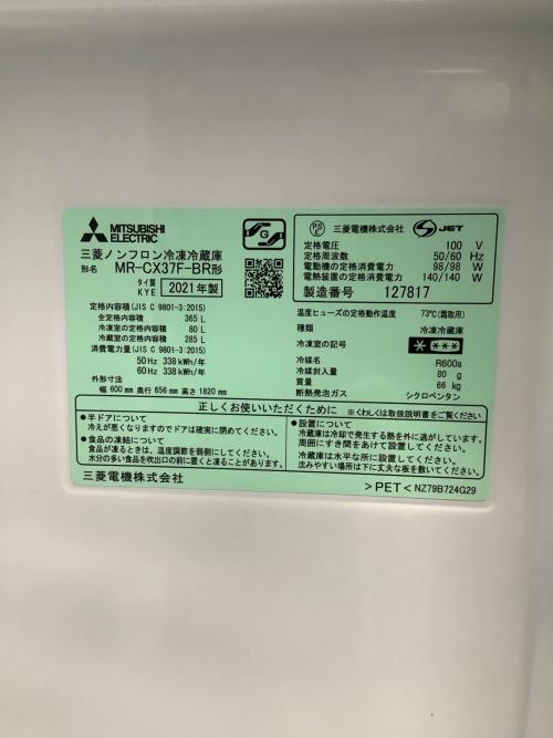 MITSUBISHI (ミツビシ) 3ドア冷蔵庫 MR-CX37F-BR 2021年製 365L