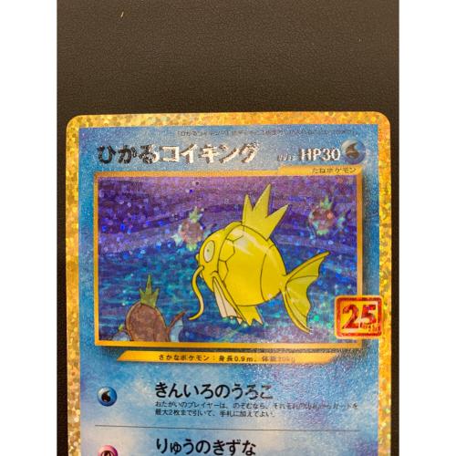 ひかるコイキング ポケモンカード 010/025 25th