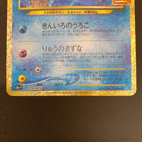 ひかるコイキング ポケモンカード 010/025 25th