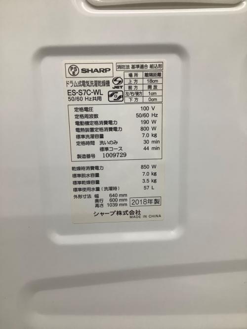 SHARP (シャープ) ドラム式洗濯乾燥機 ES-S7C-WL 2018年製